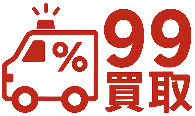 救急買取（99買取）ロゴ